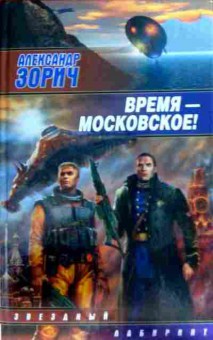 Книга Зорич А. Время — московское!, 11-12428, Баград.рф